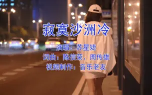 Download Video: 苏星徒翻唱周传雄《寂寞沙洲冷》自你走后心憔悴白色油桐风中纷飞！