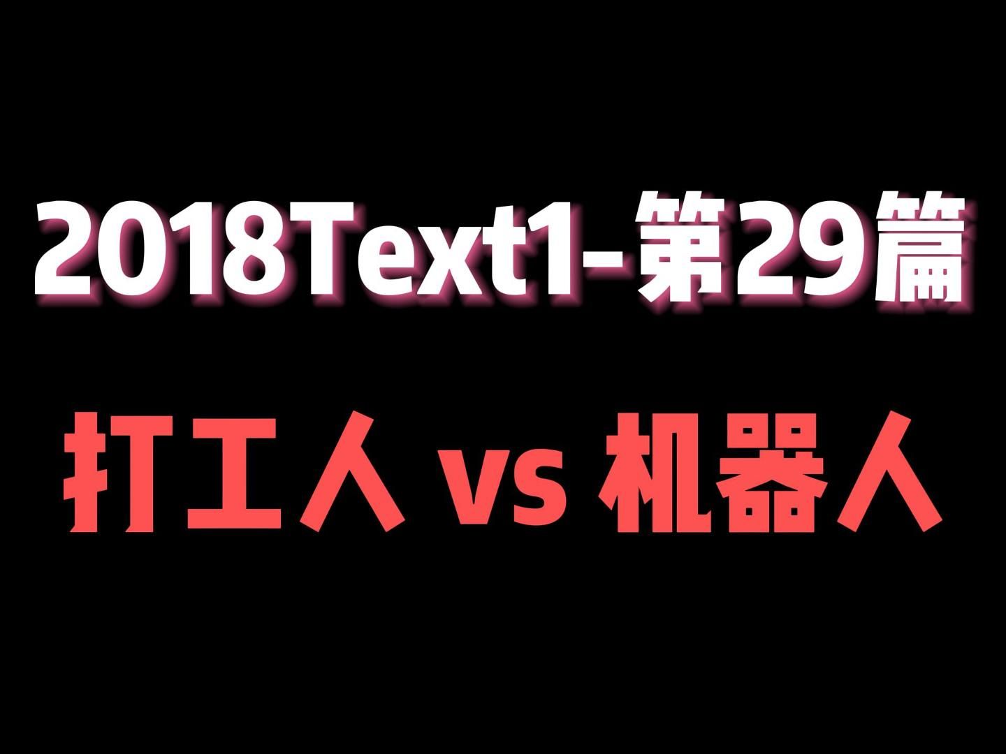 【英一90带刷】2018Text1(全)哔哩哔哩bilibili