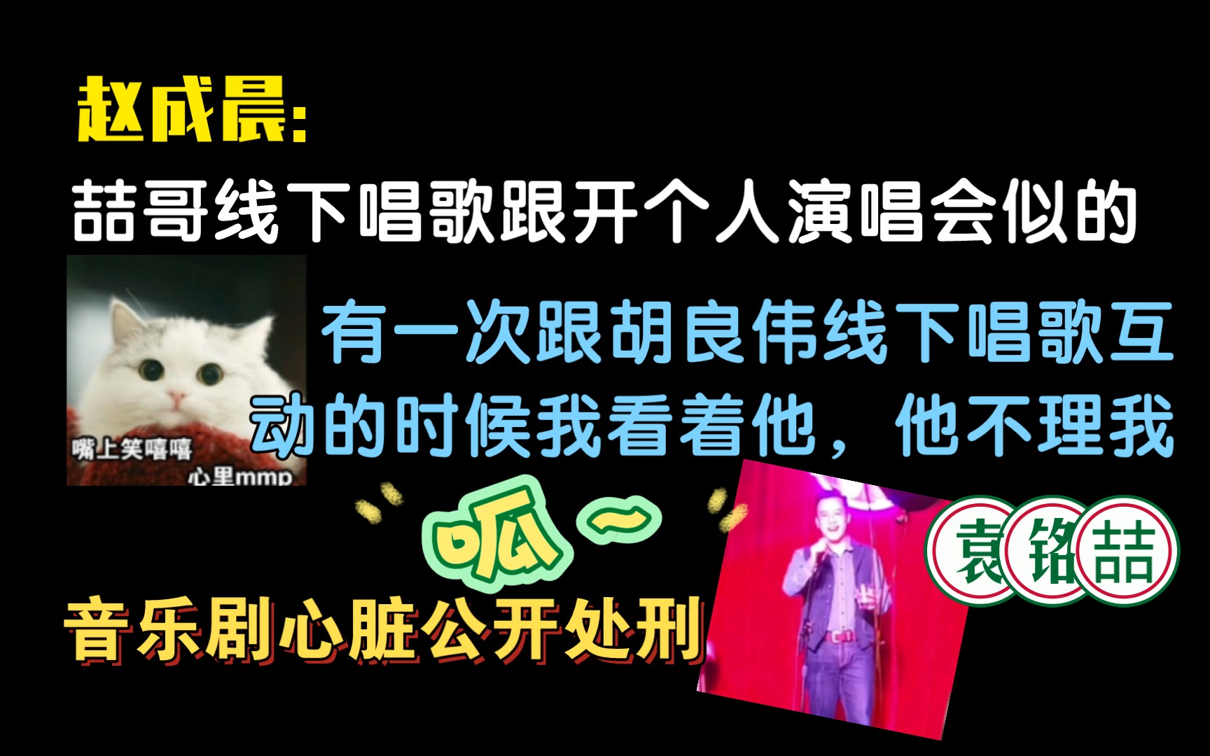 [图]【赵成晨×袁铭喆】老赵：下次喆哥唱主题曲我和声！喆哥：小胡不理我！