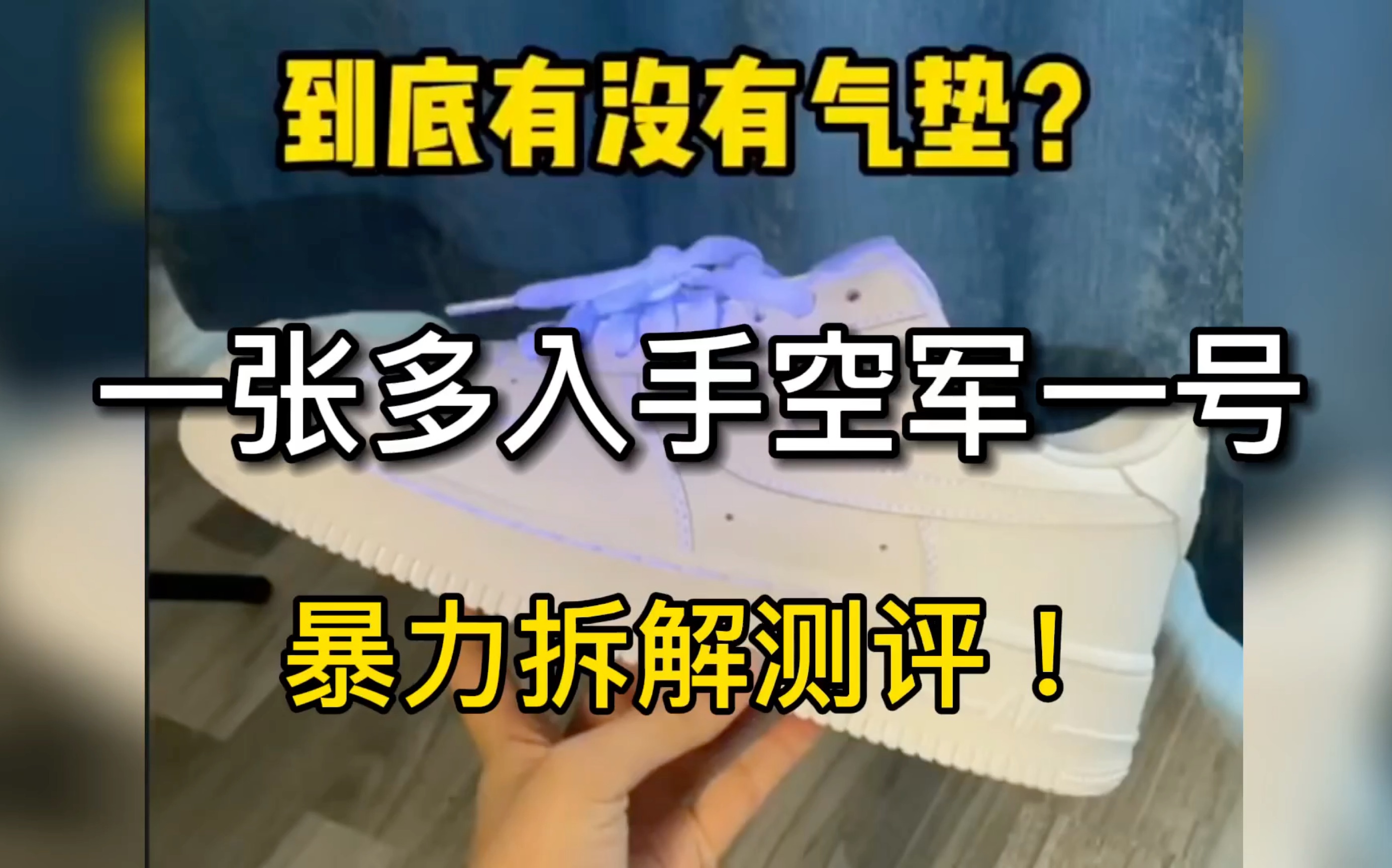 空军一号,才一百多块入手,带气垫的头层牛皮,简直真假难辨!哔哩哔哩bilibili