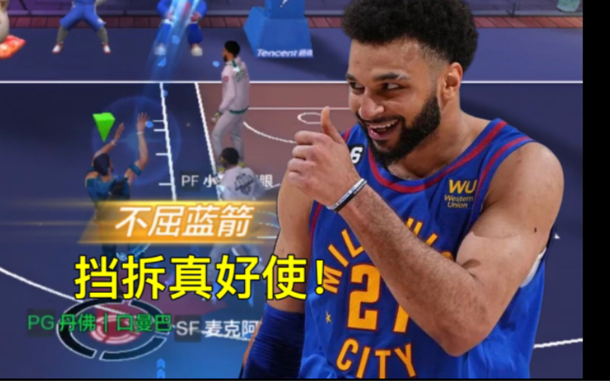 《最强nba穆雷对局》挡拆一上 蓝箭登场
