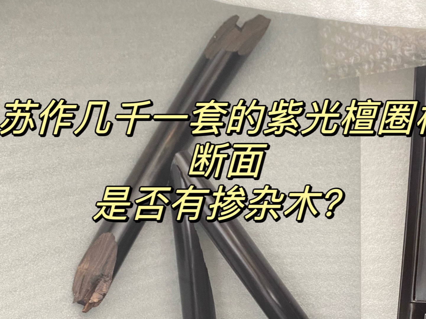 大几千买到整套的紫光檀安思远圈椅,断面很奇怪,大家给掌掌眼哔哩哔哩bilibili