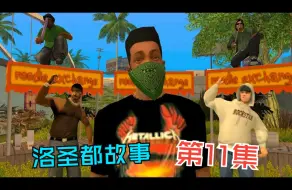 下载视频: 【有那味了字幕组】GTASA 洛圣都故事 第11集 中文字幕