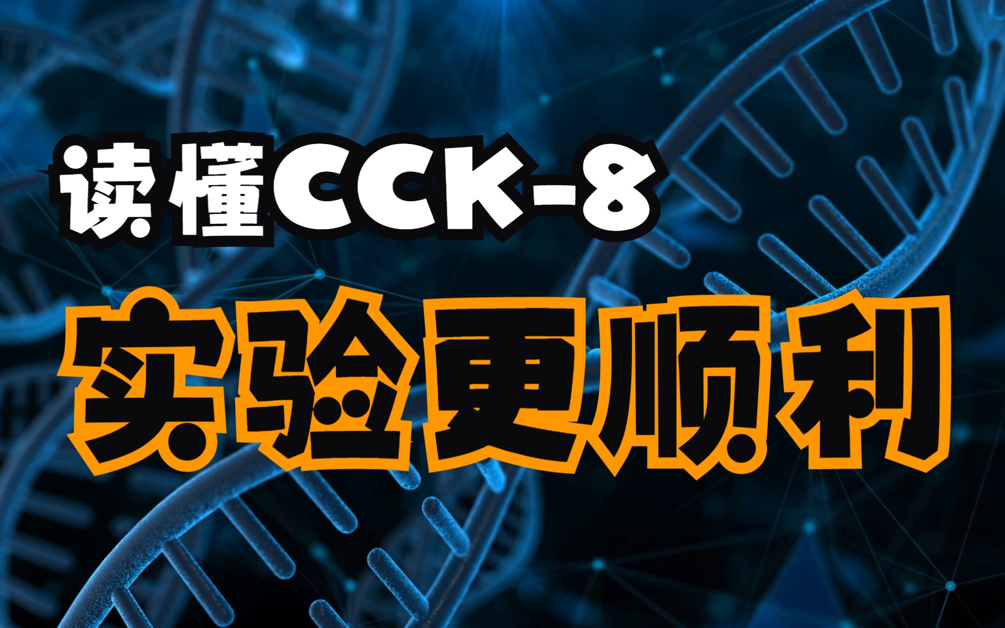 CCK8是什么?读懂CCK8,实验走向顺利!哔哩哔哩bilibili