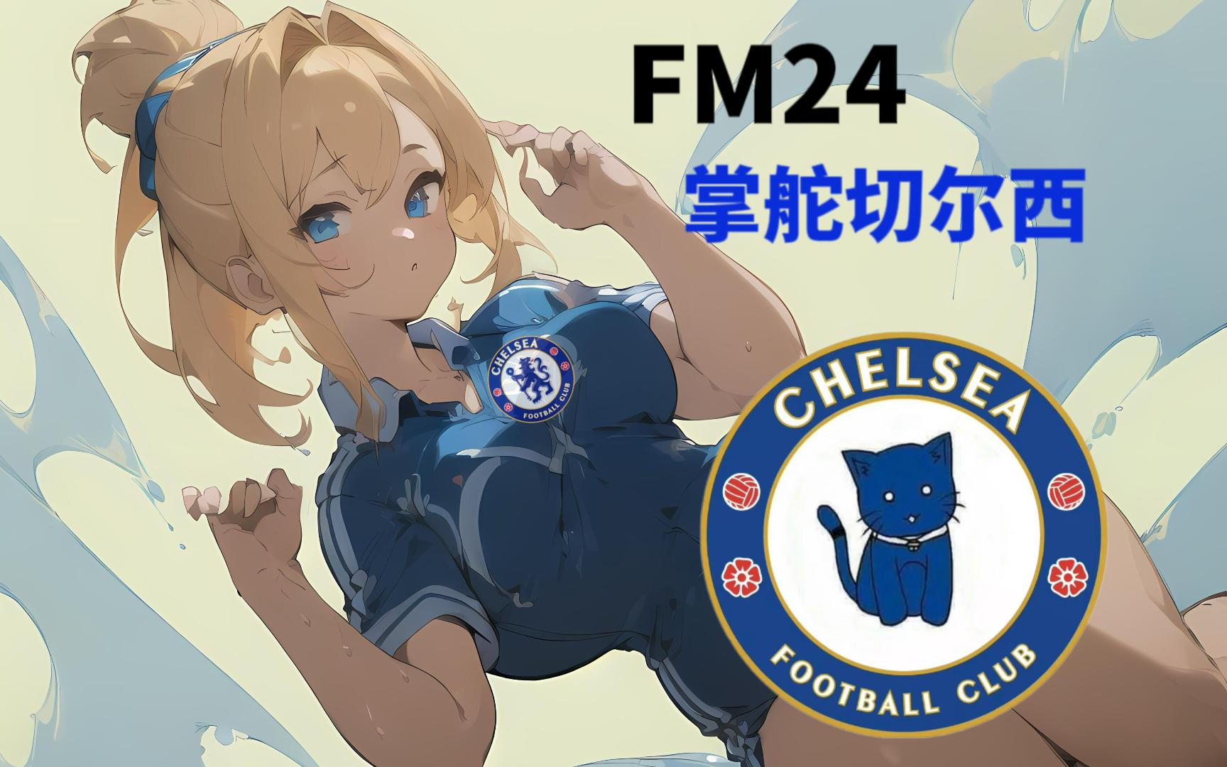 【直播录像】FM24掌舵切尔西 开赛好局Day1 P1