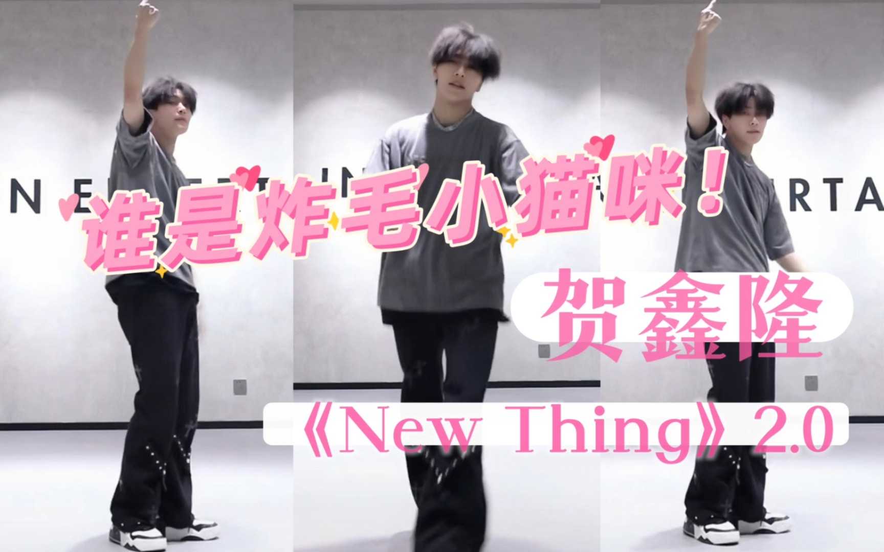 [图]哇趣！炸毛小猫咪芥末蟀芥末牛啊！贺鑫隆《New Thing》cover2.0版