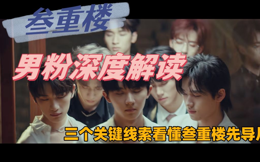 时代少年团丨reaction,三刷《叁重楼先导片》男粉终于悟了,从不一样的角度挖掘背后隐藏含义哔哩哔哩bilibili