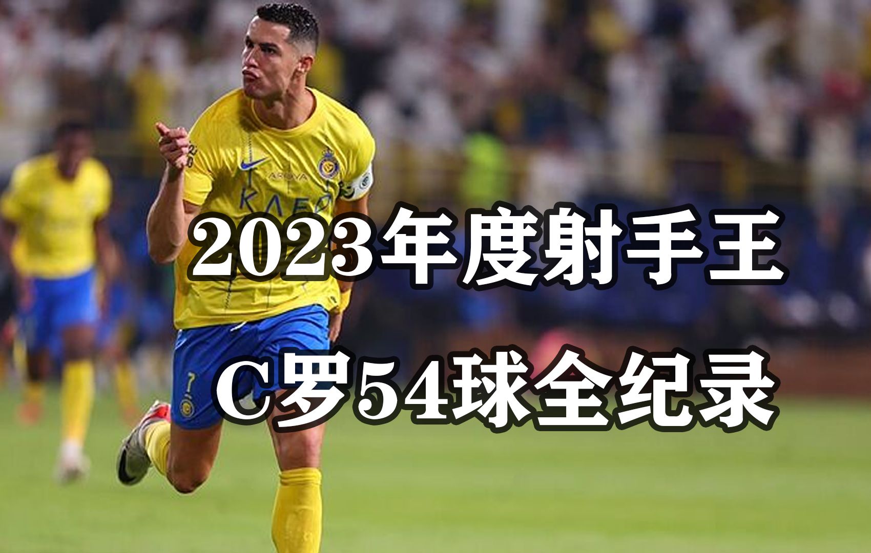 2023年度射手王!c罗54球全纪录,35分钟最强干货!