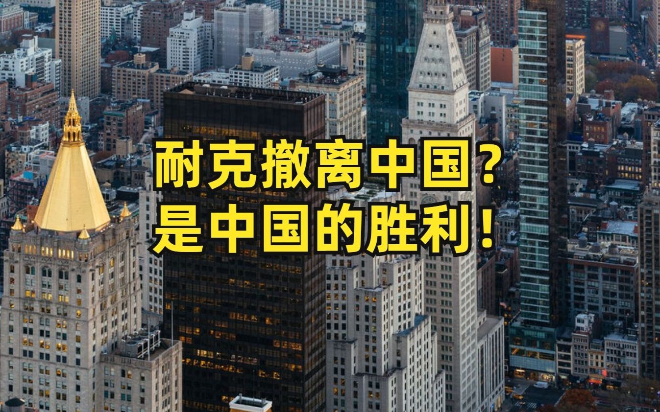 耐克全部退出中国?大消息传来!背后是中国产业链的胜利哔哩哔哩bilibili