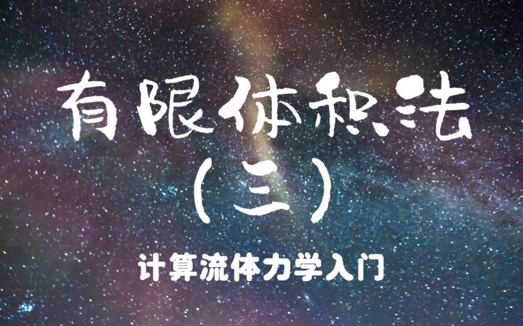 「自制课程」计算流体力学(CFD) 第十九讲 有限体积法(三) 天津大学刘建新哔哩哔哩bilibili