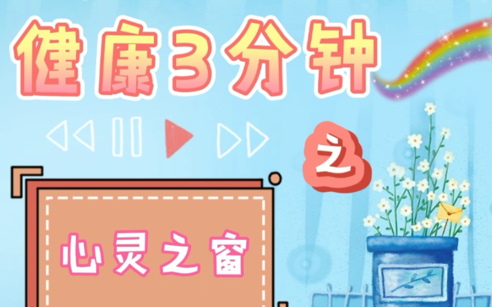 【健康3分钟】之“心灵之窗”哔哩哔哩bilibili