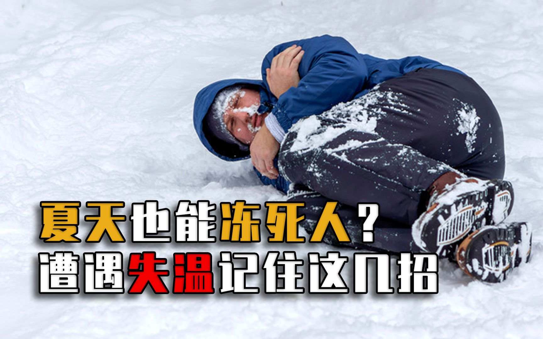 [图]夏天也能冻死人？失温到底有多恐怖？记住这几招关键时刻能救命！