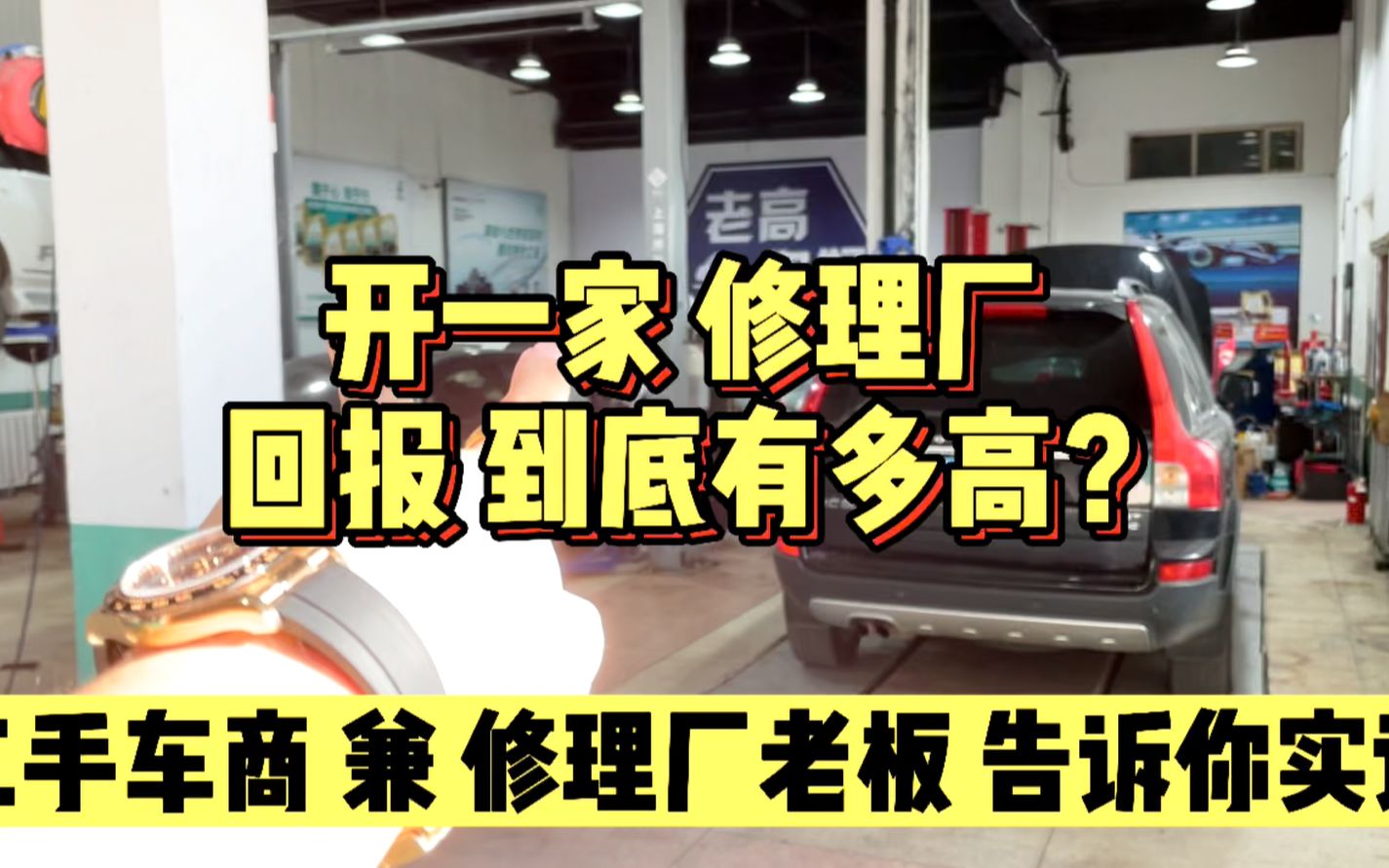 二手车商竟开了一家修理厂,这里到底有多少坑?今天咱们一探究竟哔哩哔哩bilibili