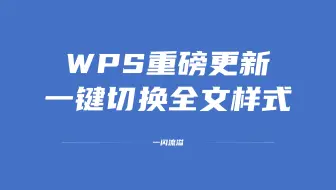 WPS重磅更新！一键全文应用样式！