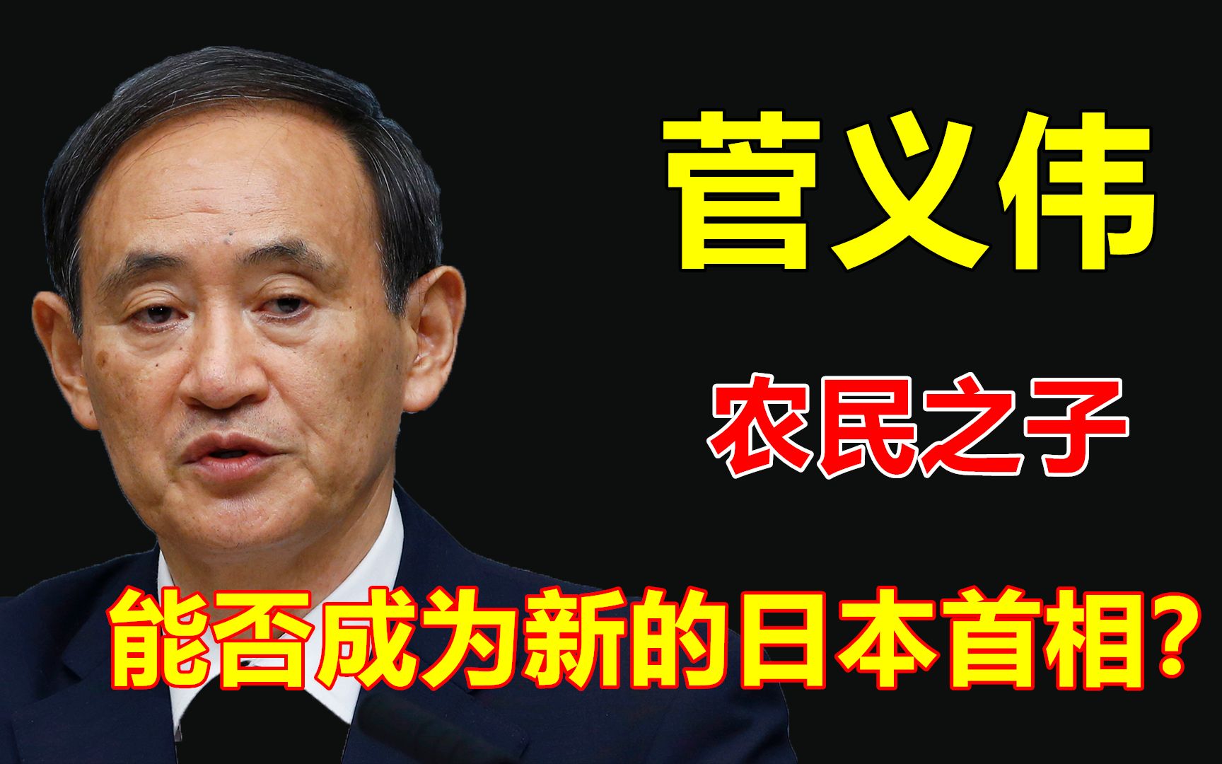 安倍最有力继承者,首相黑马,菅义伟的“逆袭”哔哩哔哩bilibili