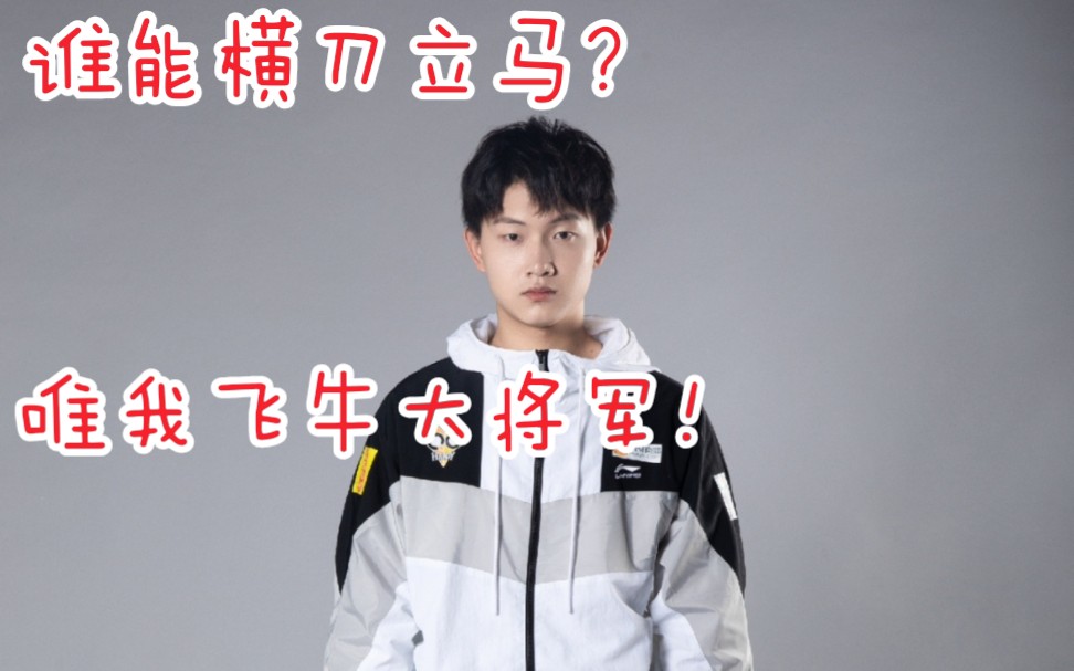 [qg飞牛]qghappy.fly高光时刻汇总!飞牛大将军秀翻全场