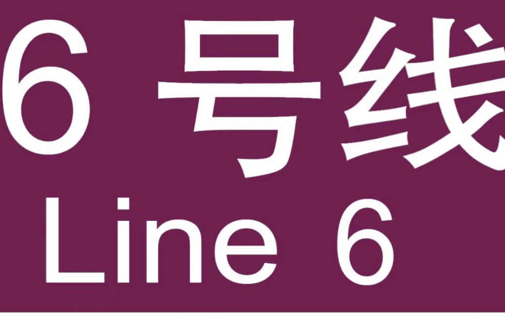 广州地铁6号线L3 630车黄陂区间车沙河顶~天平架黄陂短线哔哩哔哩bilibili