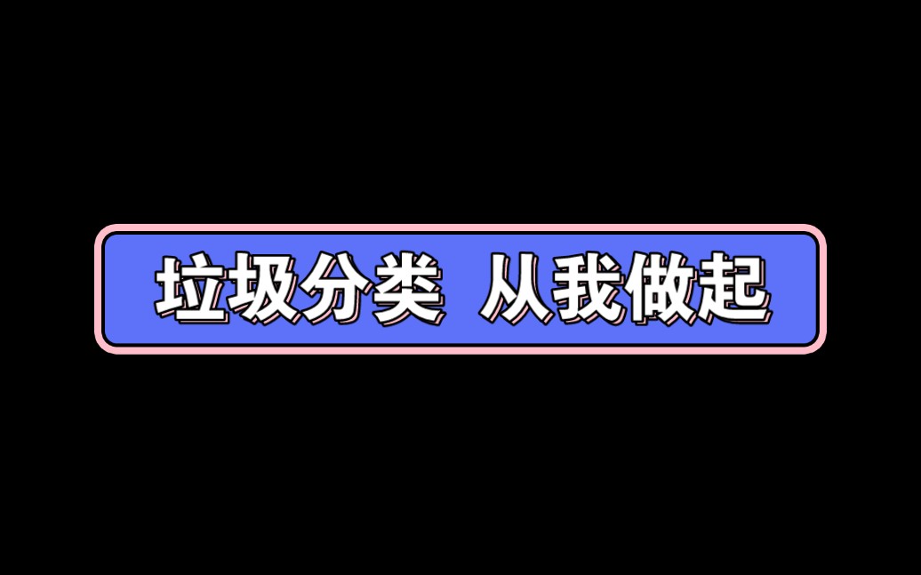 [图]幼儿园公开课||中班社会《垃圾分类 从我做起》课堂实录+PPT课件+教案+反思