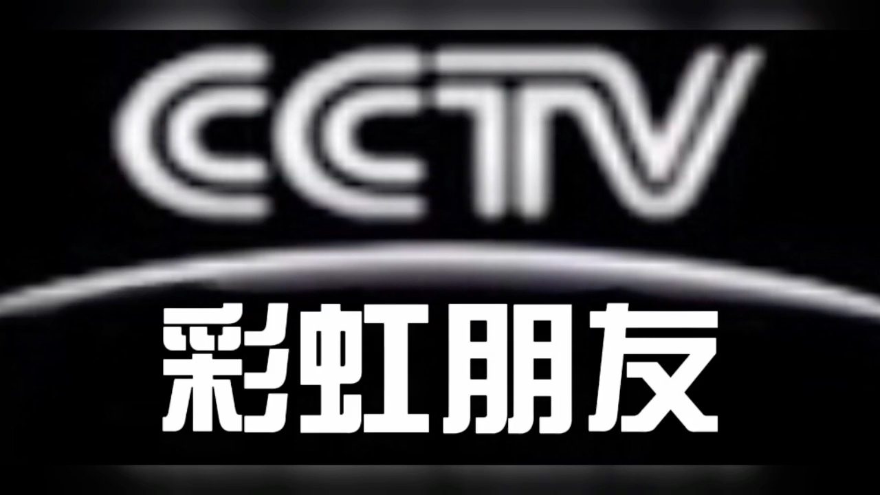 CCTV彩虹朋友频道哔哩哔哩bilibili