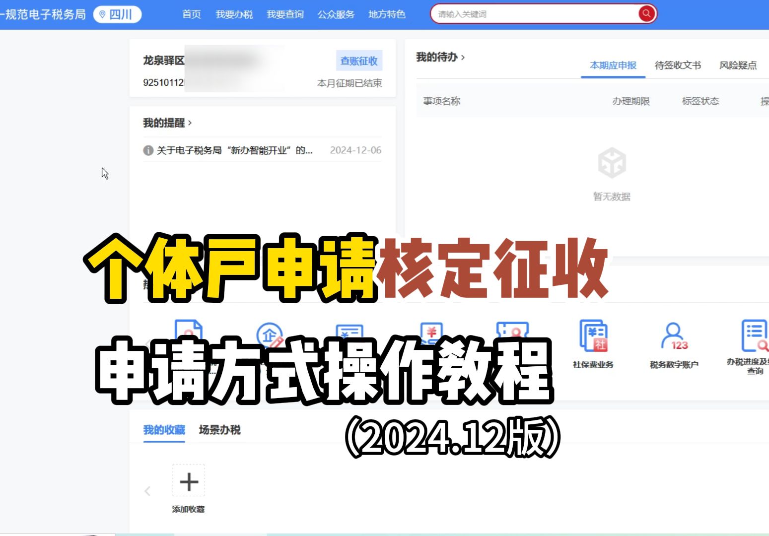 个体户申请核定征收,申请方式操作教程 (2024.12版)哔哩哔哩bilibili