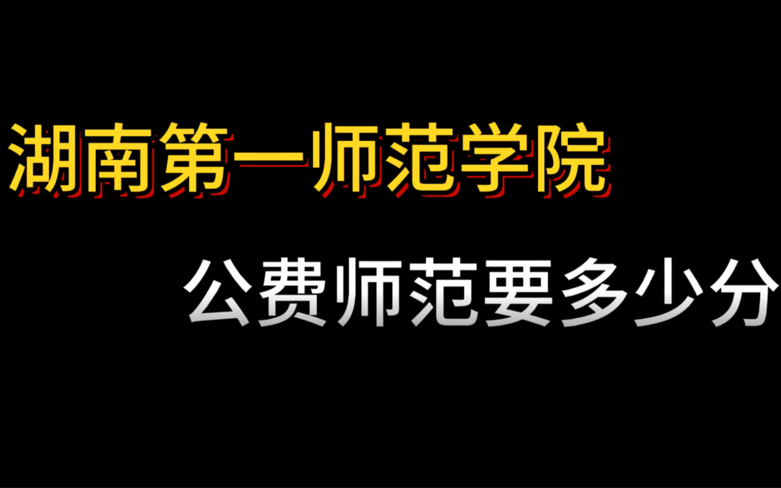 湖南第一师范学院公费师范生,需要多少分呢?看完你就知道了!哔哩哔哩bilibili