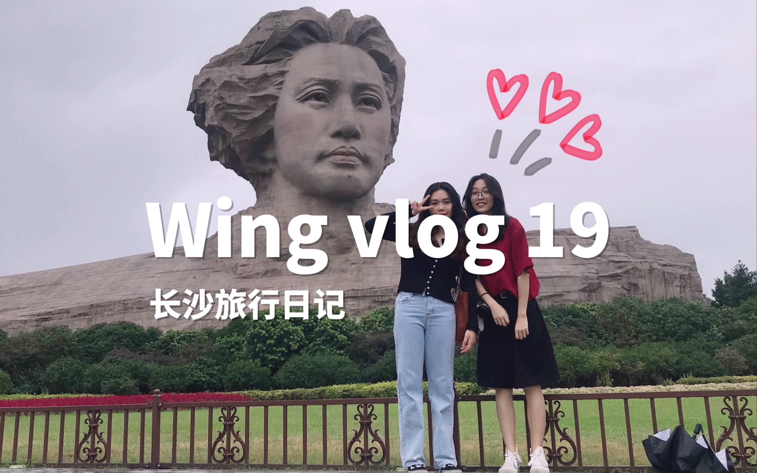 [图]Wing「vlog」19 | 五天四夜长沙奢华纯玩旅游团 | 疯狂吃吃喝喝 | 无聊沙雕日常记事本