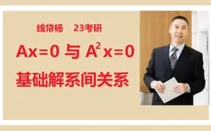 Download Video: 答疑-Ax=0与A方x=0基础解系间关系——《满分线性代数》强化全程班