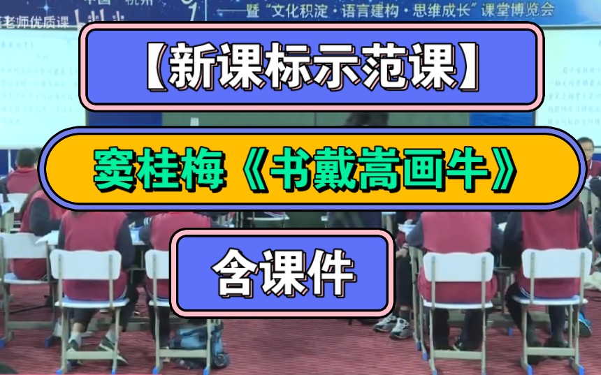 [图]新课标示范课窦桂梅《书戴嵩画牛》（含教案逐字稿）六年级优质课公开课