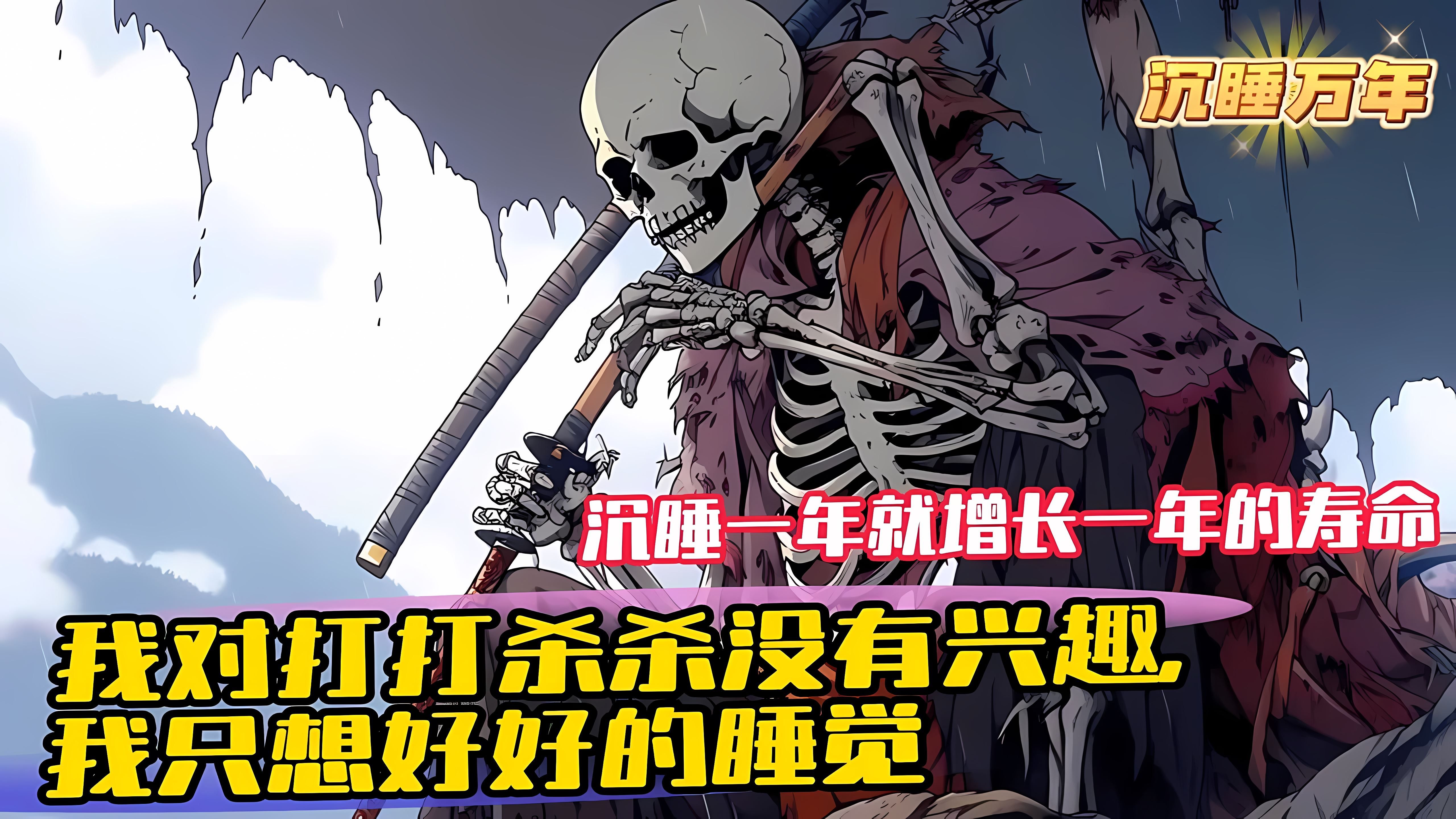 [图]《系统赋我长生，我熬死了所有人》陈长生穿越到浩瀚的修仙世界，觉醒了长生系统。沈睡一年就增长一年的寿命，并且还能并且还能获得一个属性点。我陈长生对打打杀杀没有兴趣