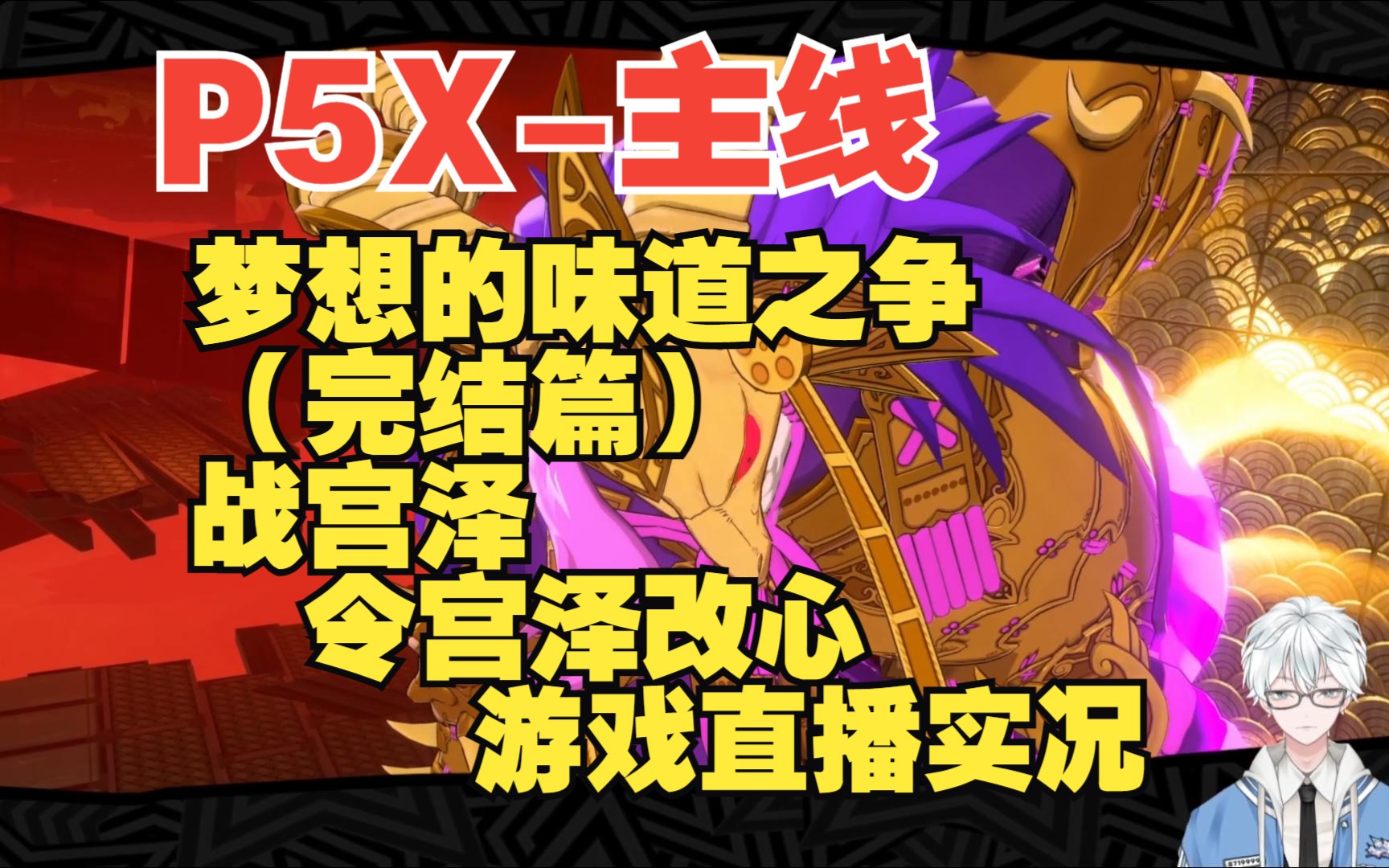 [图]【P5X】《女神异闻录：夜幕魅影》-主线-梦想的味道之争（完结篇）-战宫泽，令宫泽改心-游戏直播实况