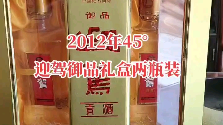 2012年安徽老酒 45度500毫升迎驾贡酒御品礼盒装两瓶装安徽省迎驾酒业股份有限公司出品迎驾贡酒生态洞藏哔哩哔哩bilibili