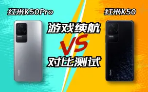 500mah哪去了？红米K50，红米K50Pro玩《王者荣耀》到没电要多久？