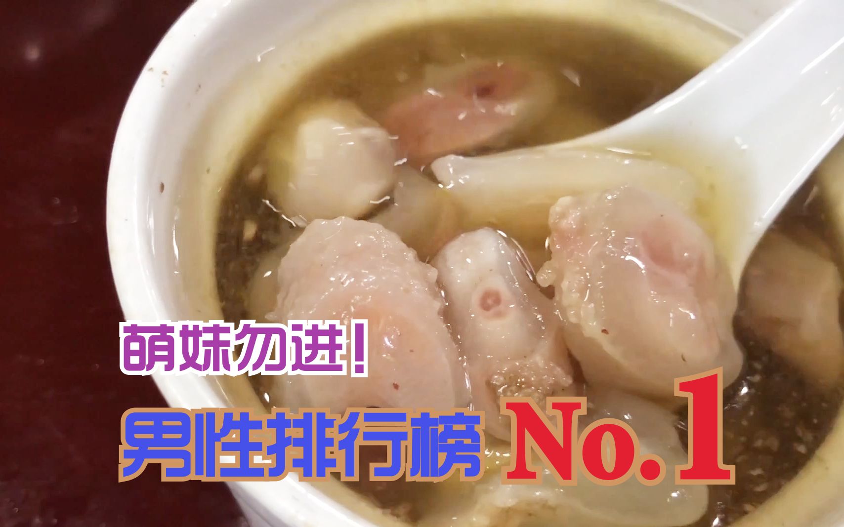 【第一次吃牛鞭】这味道,永生难忘! | 男性壮阳排行榜第一名哔哩哔哩bilibili