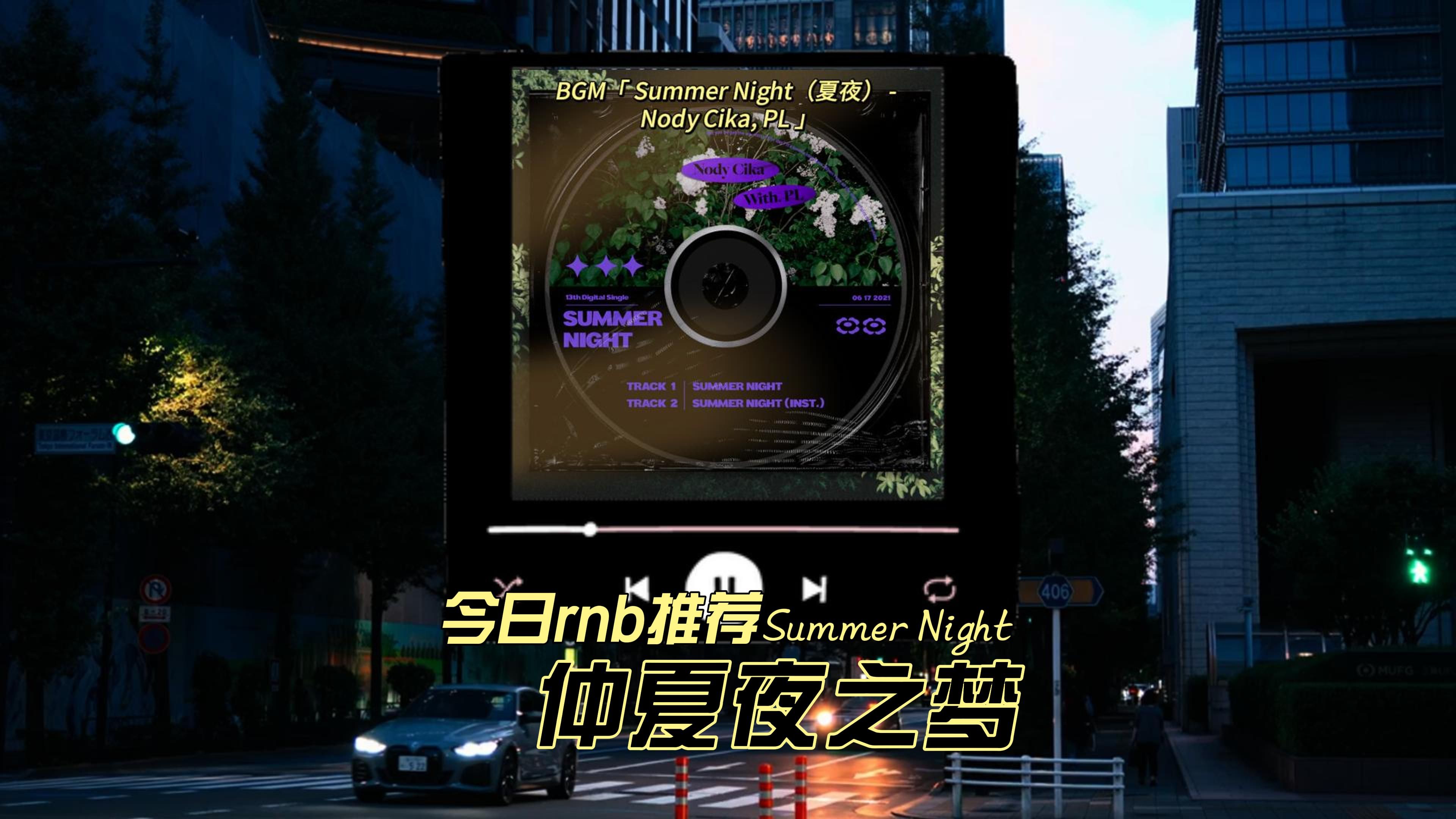 人生rnb歌单大推荐之 《仲夏夜之梦》