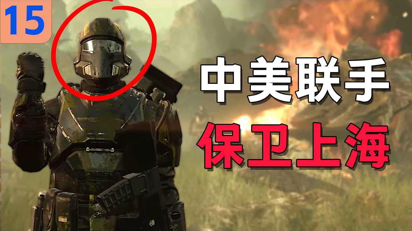全球玩家大团结！一个视频带你了解上海保卫战【游戏快报15】