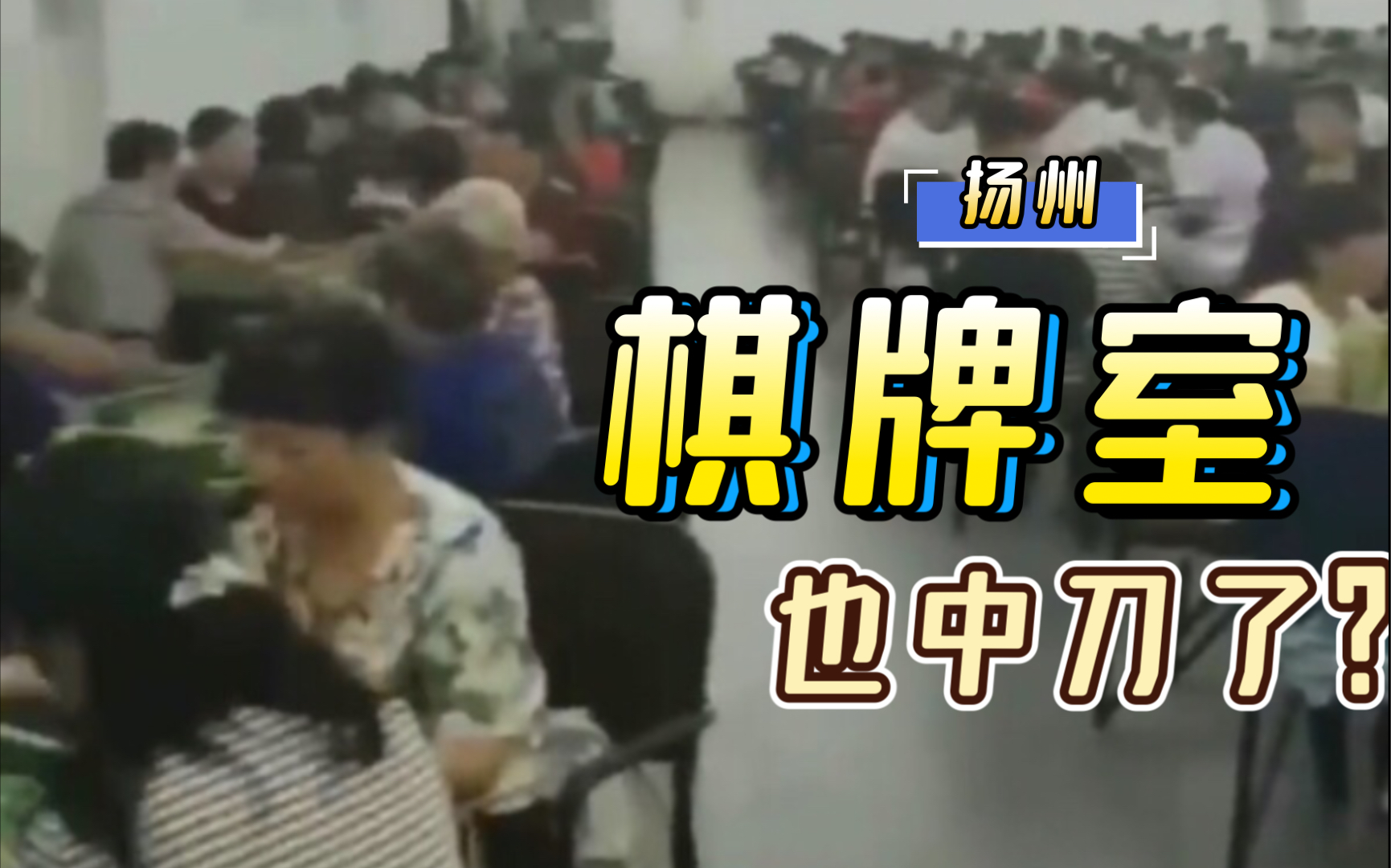 2000人的张家界演出后,扬州150桌的棋牌室出现了,看了簌簌发抖哔哩哔哩bilibili