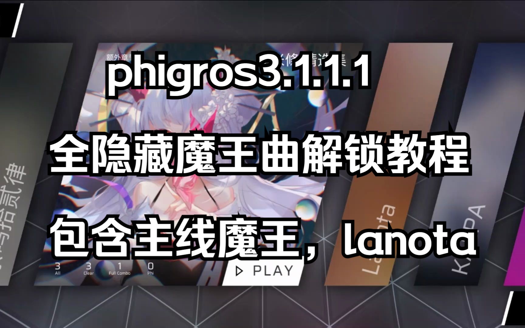 [图]【phigros】3.1.1.1全隐藏魔王曲IN/AT解锁教程