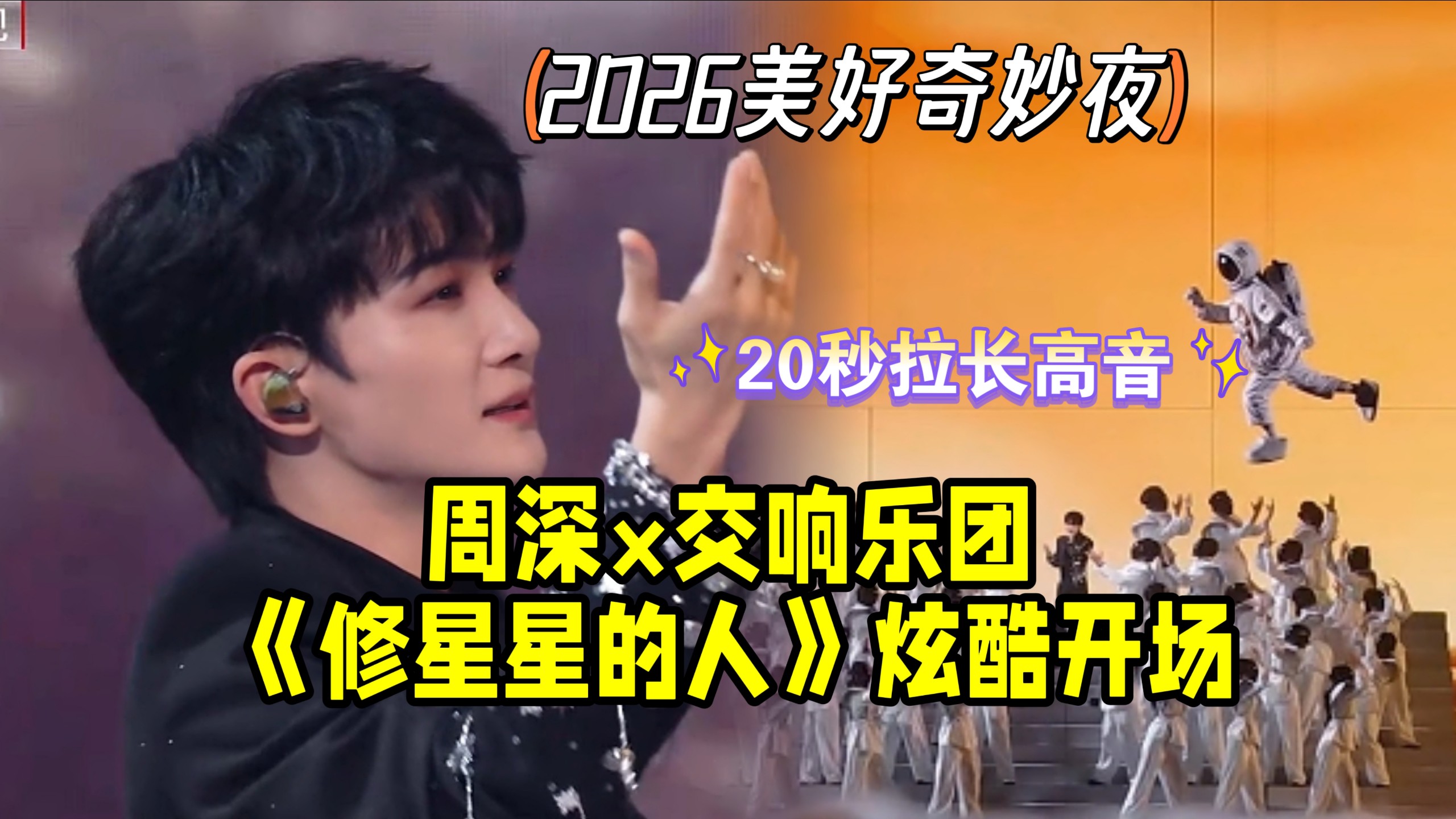 飞船驾驶员周深×交响乐团2026美好奇妙夜《修星星的人》炫酷开场！