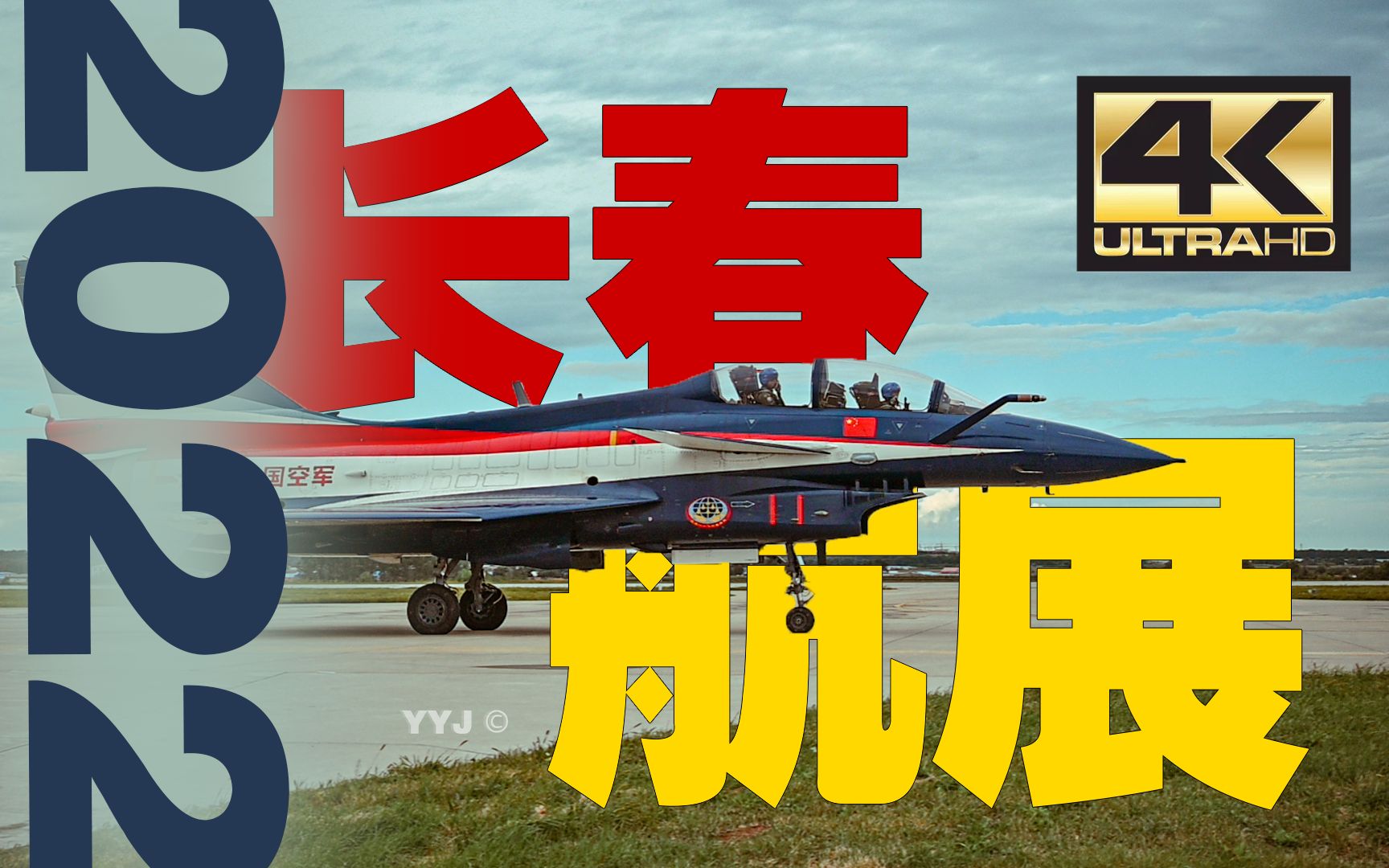【4k】决战大房身机场!