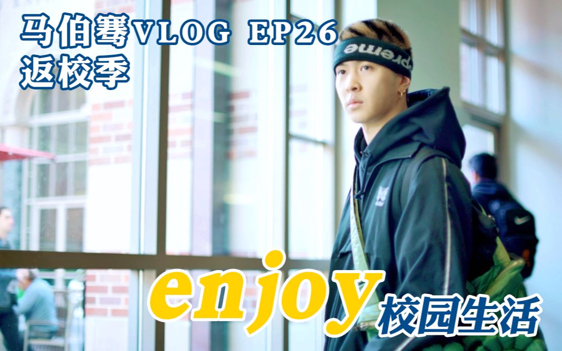 【骞语骞巡】马伯骞VLOG EP26 返校季 enjoy校园生活~哔哩哔哩bilibili