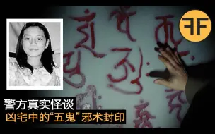 Download Video: 诡案20年，香港凶宅“五鬼”封印诡异事件，5颗铁钉扎在谁的照片上？