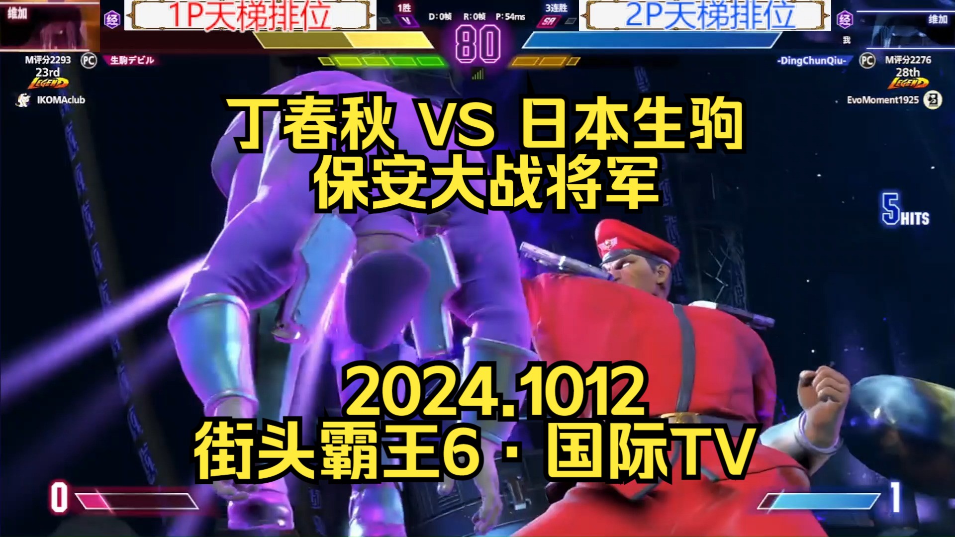 【街头霸王6ⷥ›𝩙…TV】丁春秋 VS 日本生驹~保安大战将军2024.1012哔哩哔哩bilibili