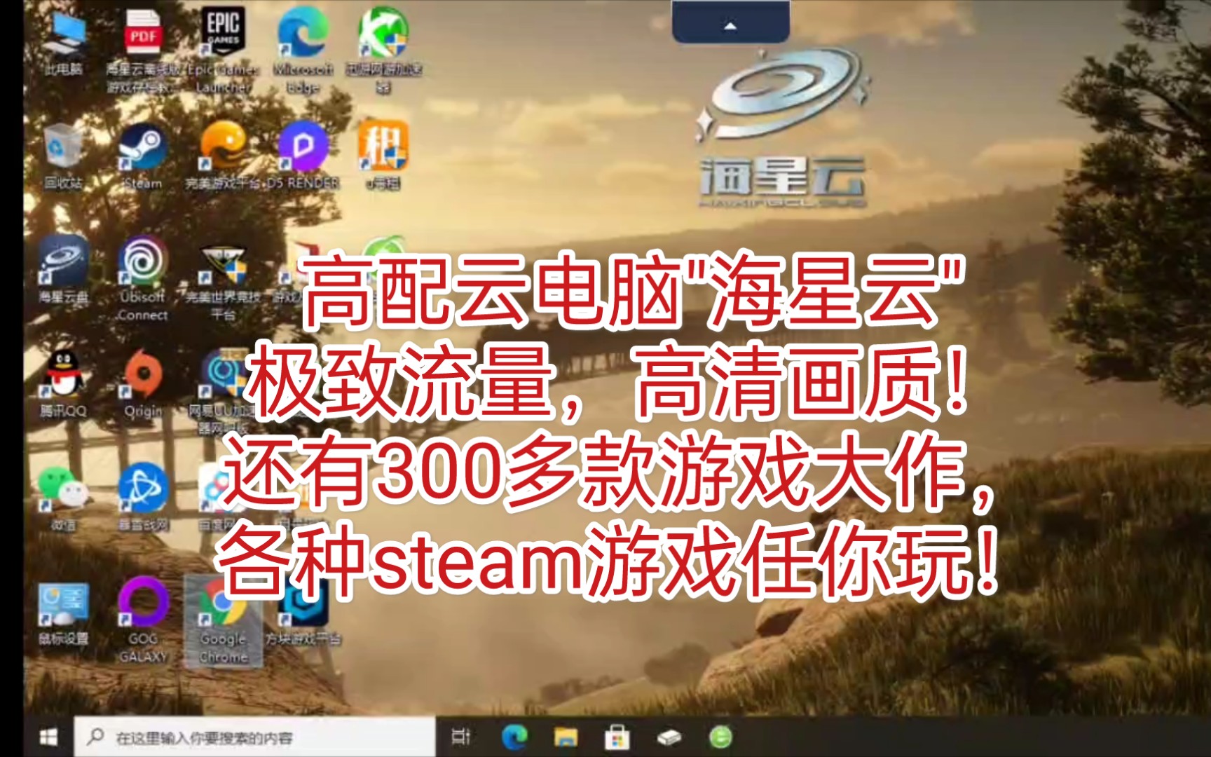 【海星云】高配云电脑畅游网页游戏,免费畅玩各种steam游戏!网络游戏热门视频