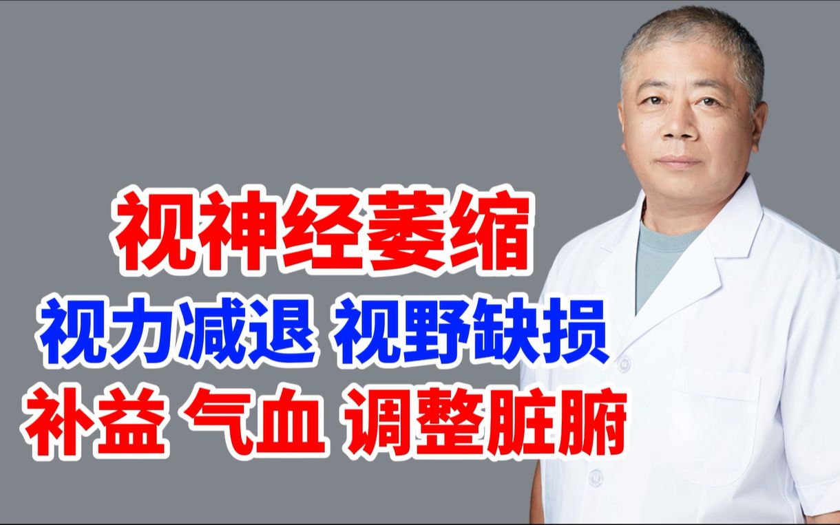 徐永忠:视神经萎缩 视力减退 视野缺损,补益气血 调整脏腑!哔哩哔哩bilibili