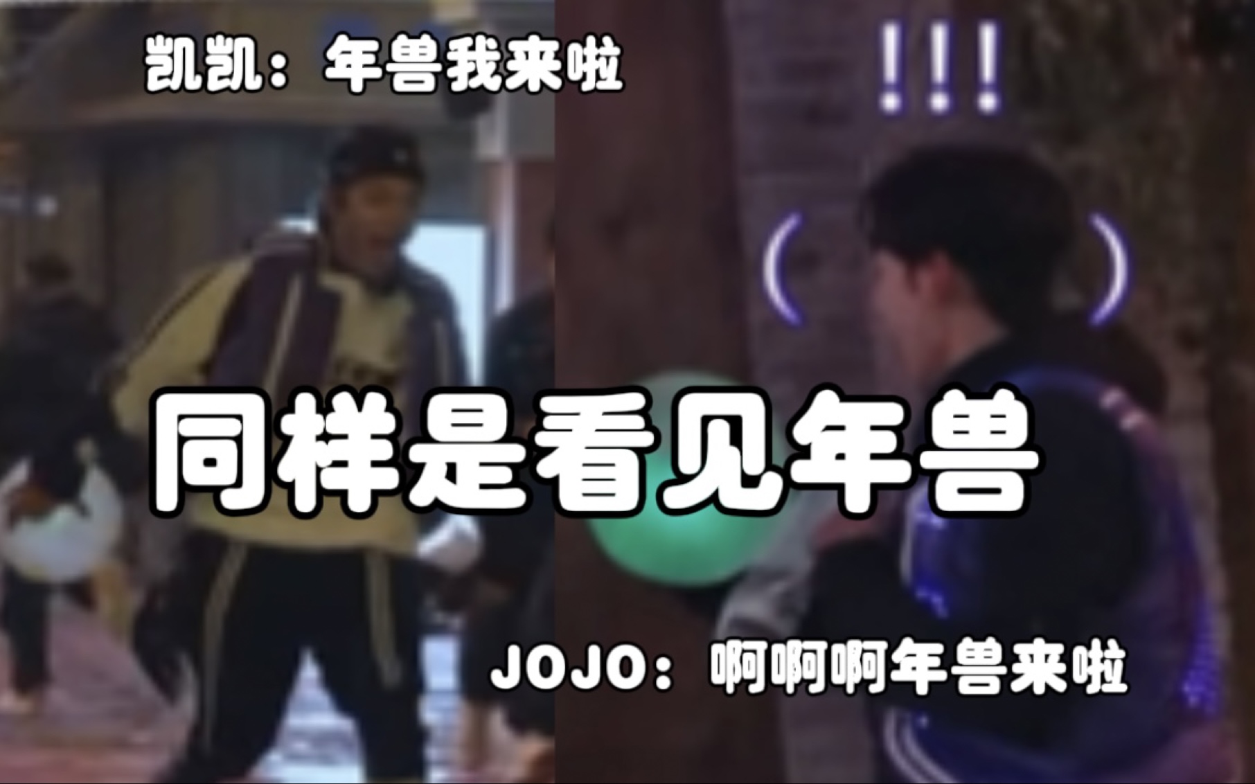 凯凯不是我说,你真的比年兽吓人多了 | 唐九洲石凯