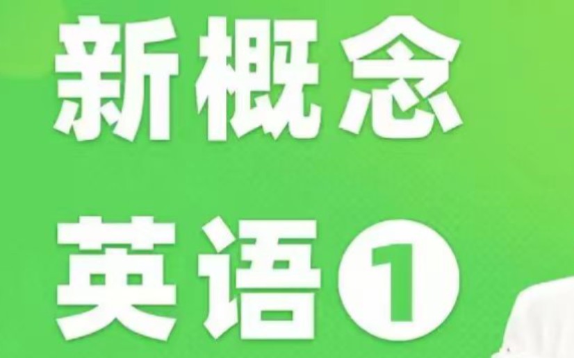 [图]【已完结210节】2023新概念英语第一册 小学生英语入门视频课【视频+PDF】