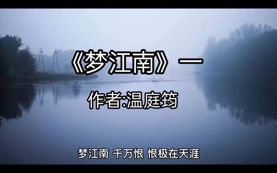 《梦江南》一,作者:温庭筠哔哩哔哩bilibili