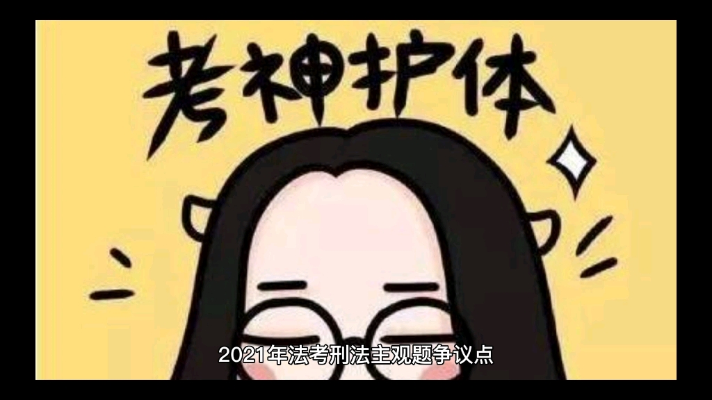 2021年主观题刑法题目争议点,到底成立中止还是未遂?哔哩哔哩bilibili