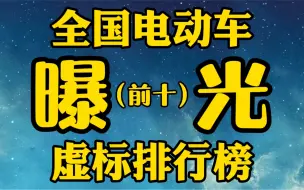 Download Video: 【大头测评】公布电动车虚标排行榜前十