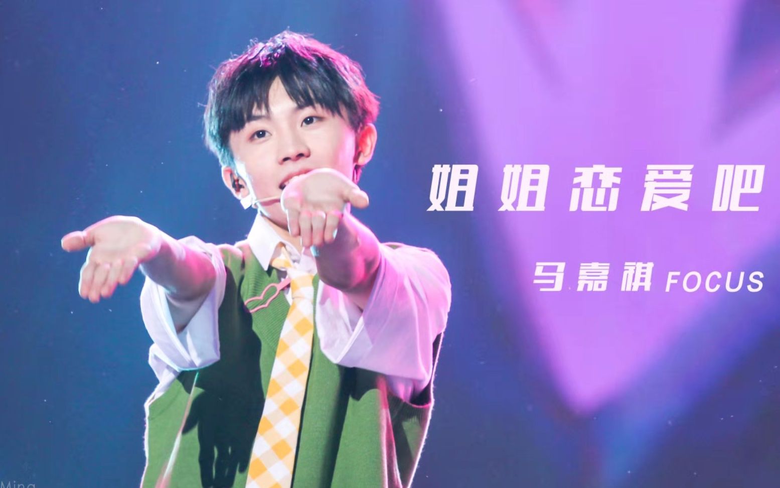 【马嘉祺】台风蜕变之战成团之夜-姐姐恋爱吧 focus